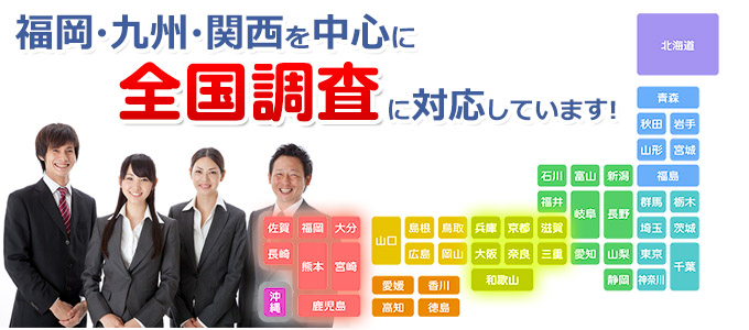 福岡・九州・関西を中心に全国調査に対応